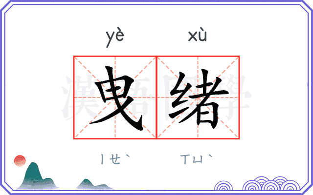 曳绪