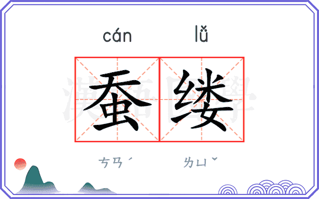 蚕缕