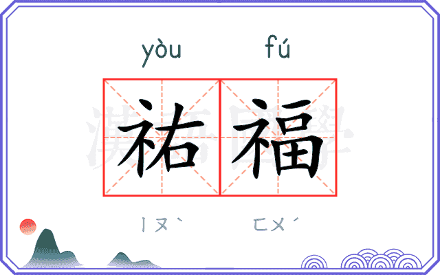 祐福