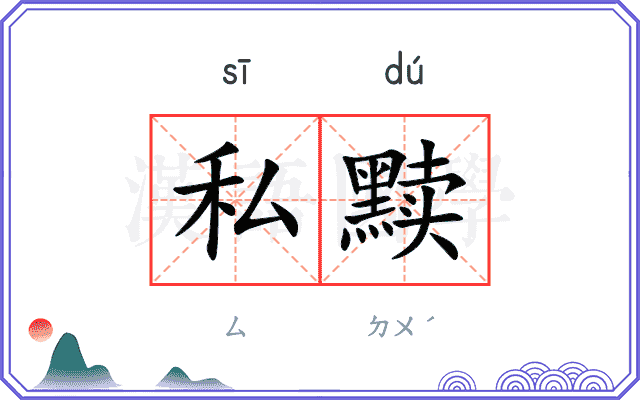 私黩