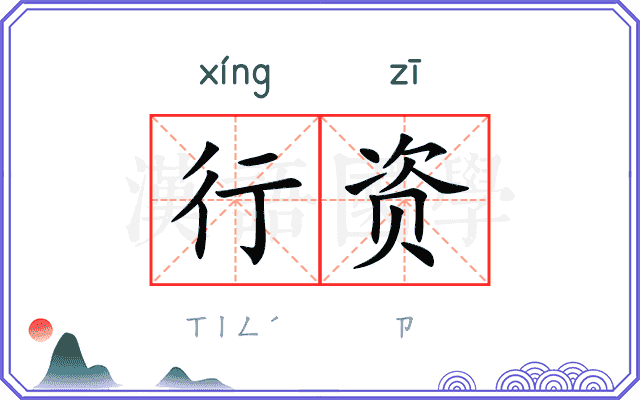 行资