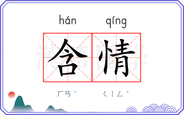 含情