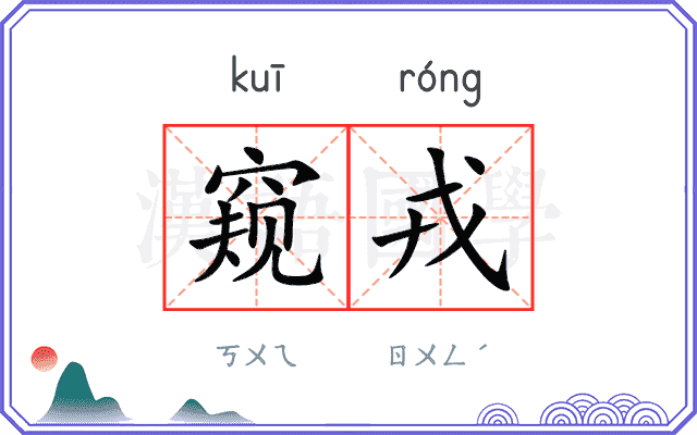 窥戎