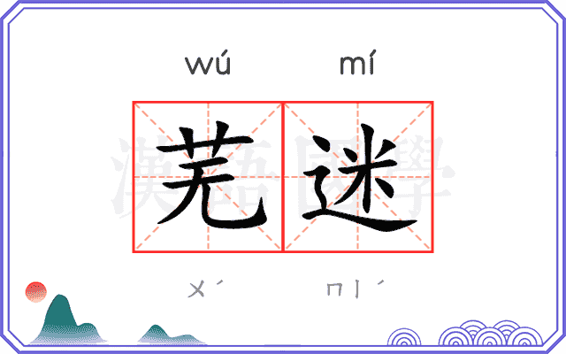 芜迷