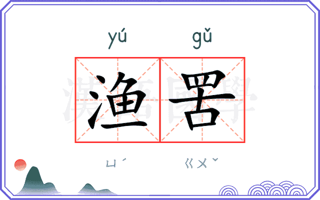 渔罟