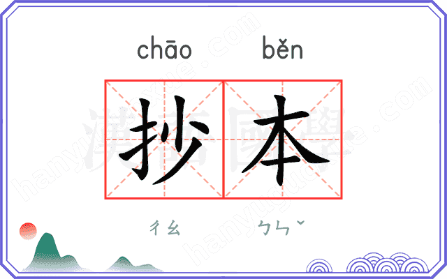 抄本