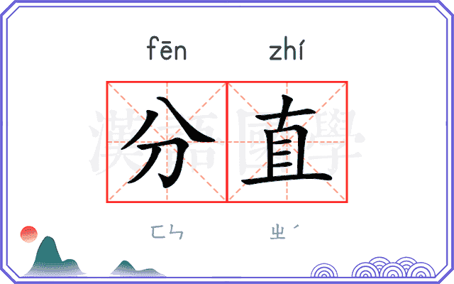分直
