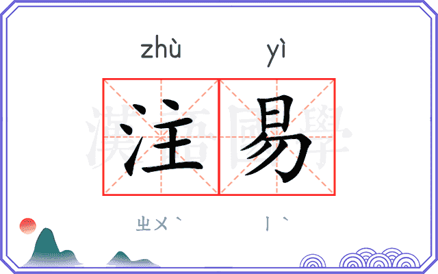 注易