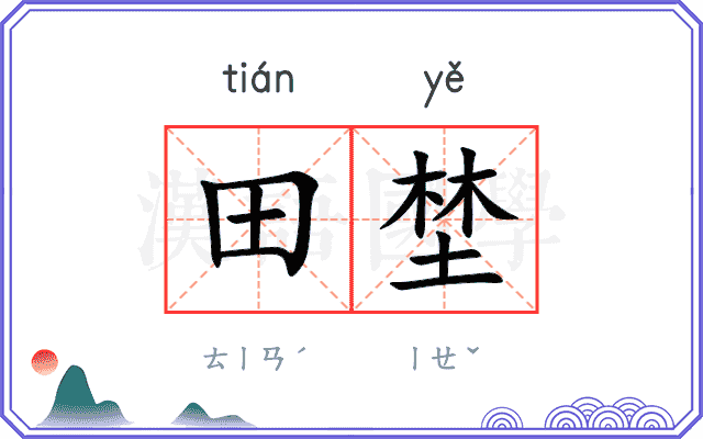 田埜