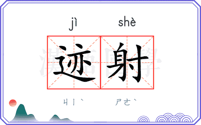 迹射