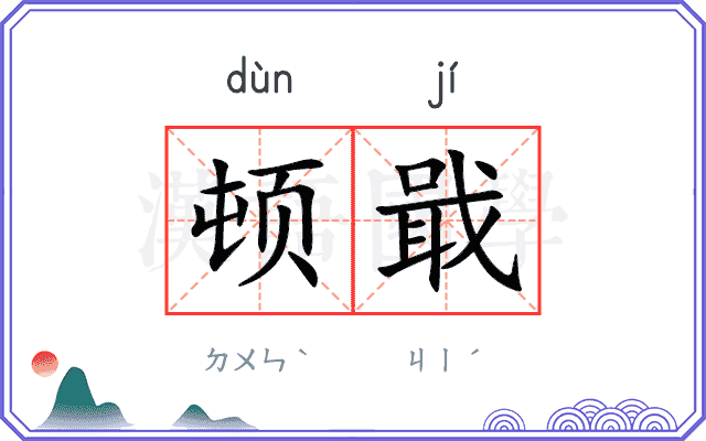 顿戢