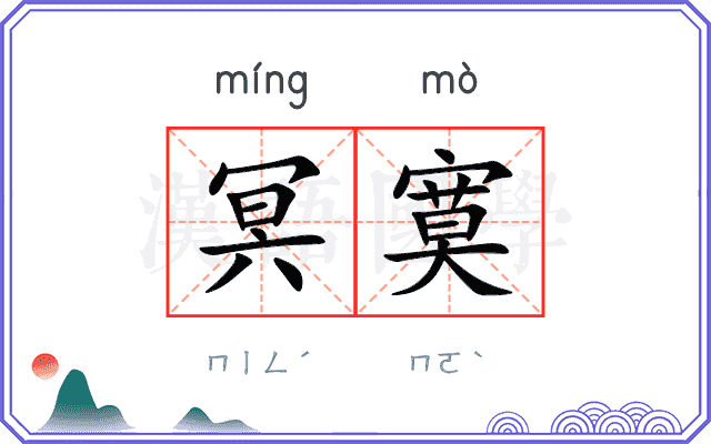 冥寞