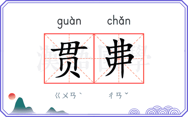 贯丳