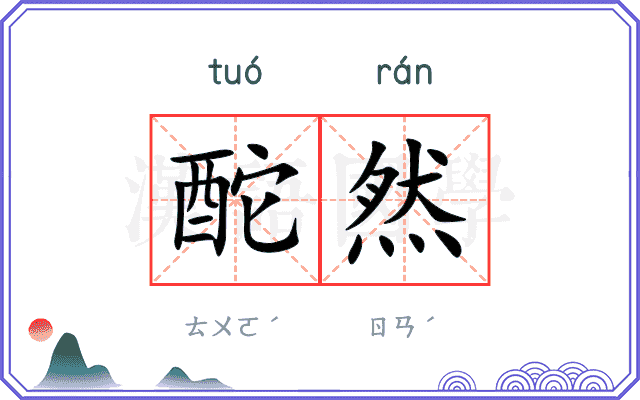 酡然