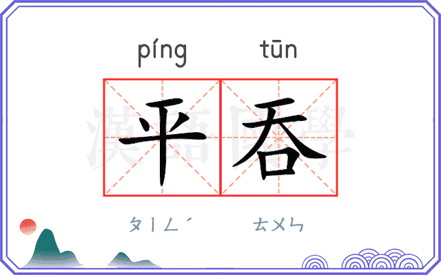 平吞