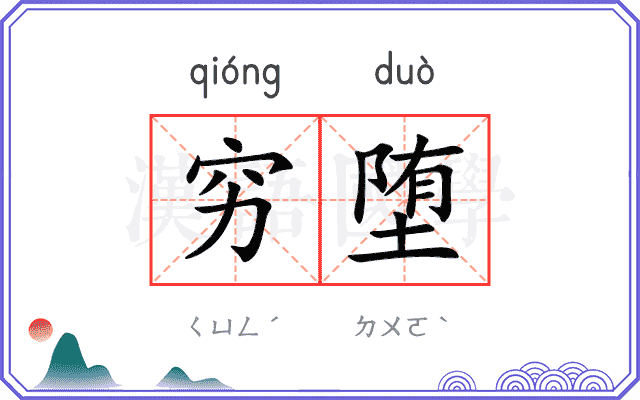 穷堕