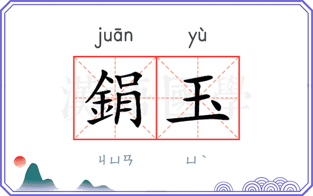 鋗玉