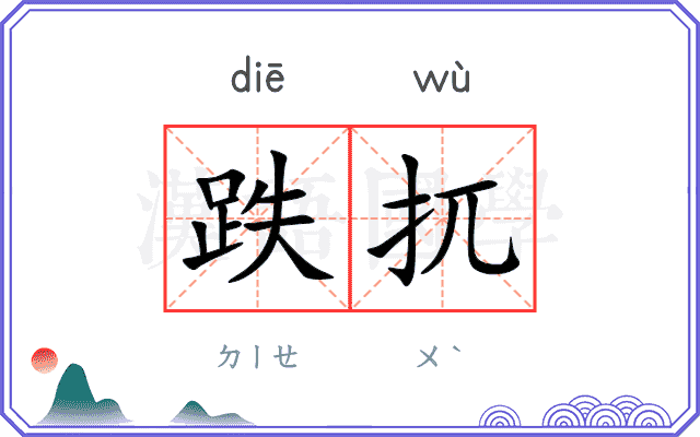 跌扤