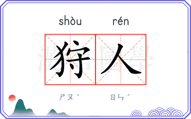 狩人