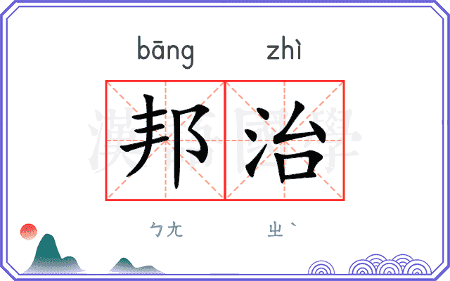 邦治