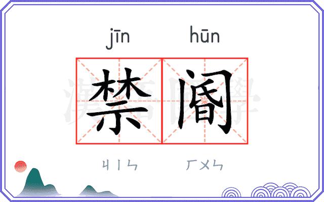 禁阍