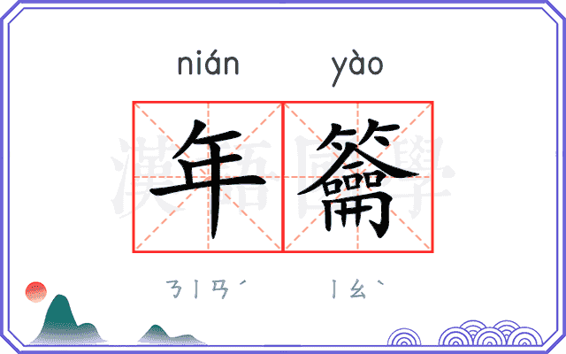 年籥