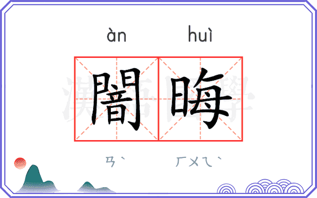 闇晦