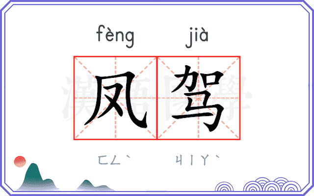 凤驾