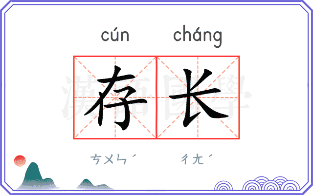 存长