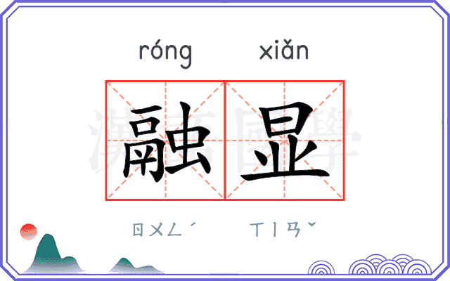 融显