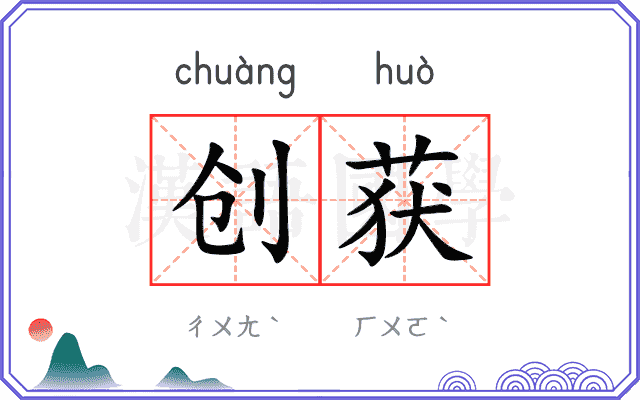 创获