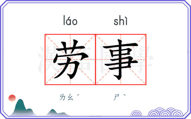 劳事