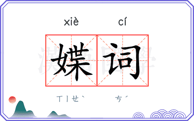 媟词
