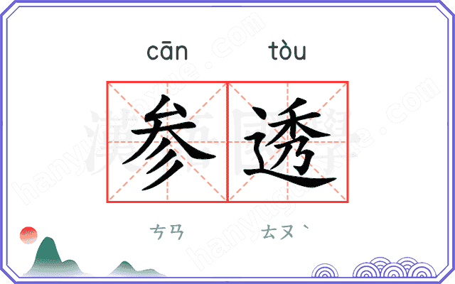 参透