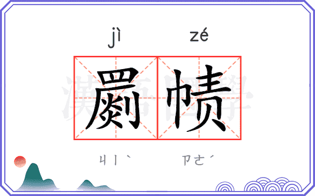 罽帻