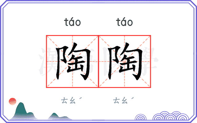 陶陶