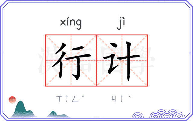 行计