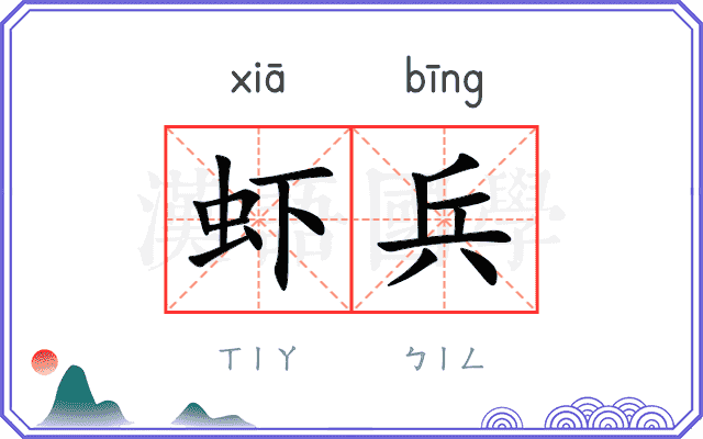 虾兵