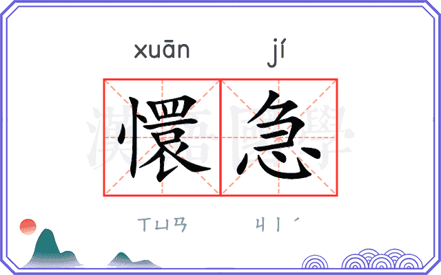 懁急