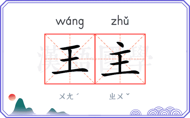 王主