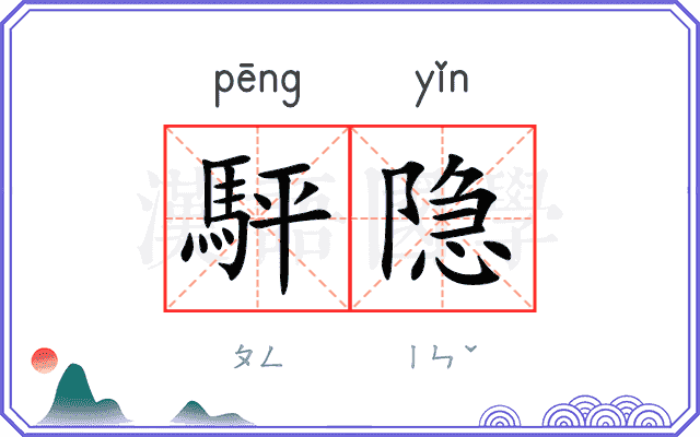 駍隐