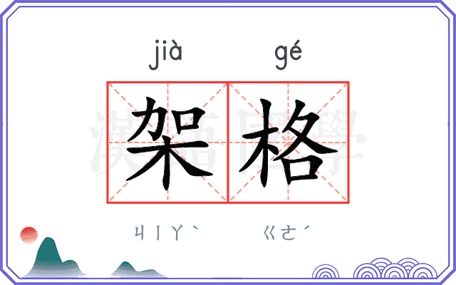 架格