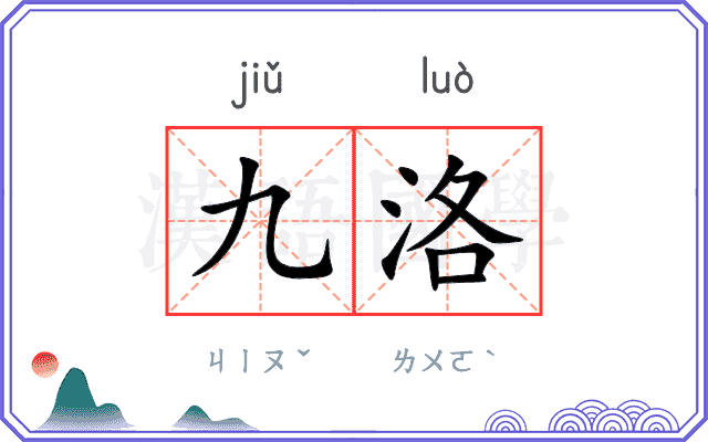九洛