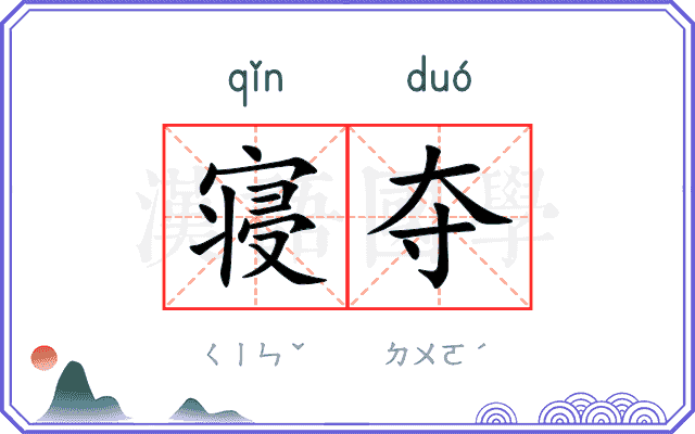 寝夺