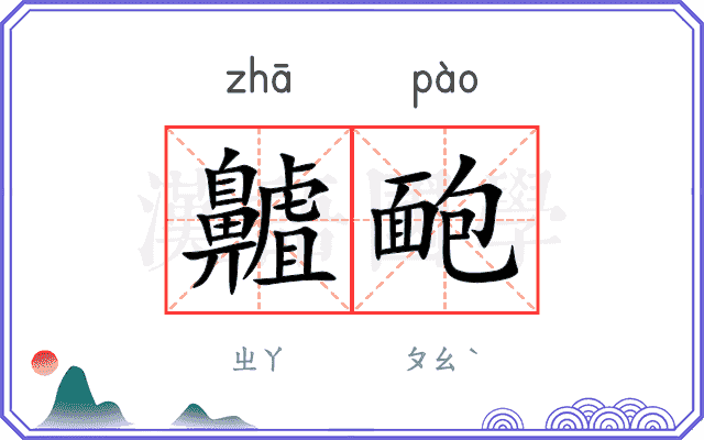 齇靤