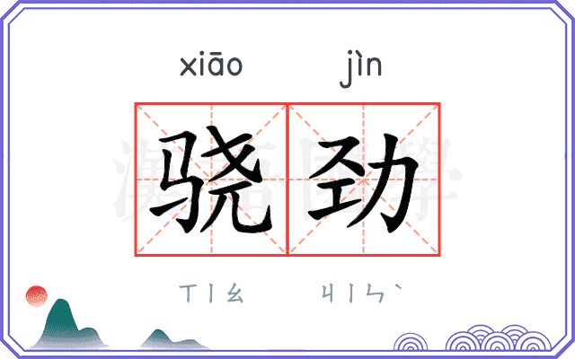 骁劲