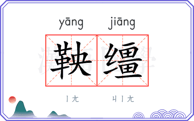 鞅缰