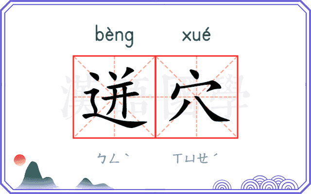 迸穴
