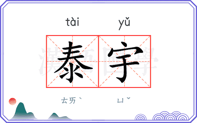 泰宇