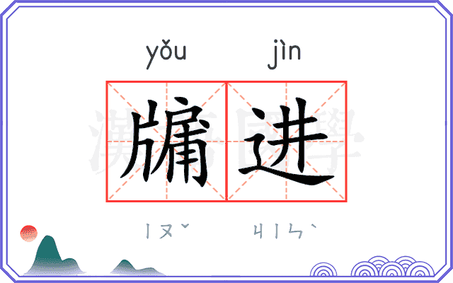 牖进